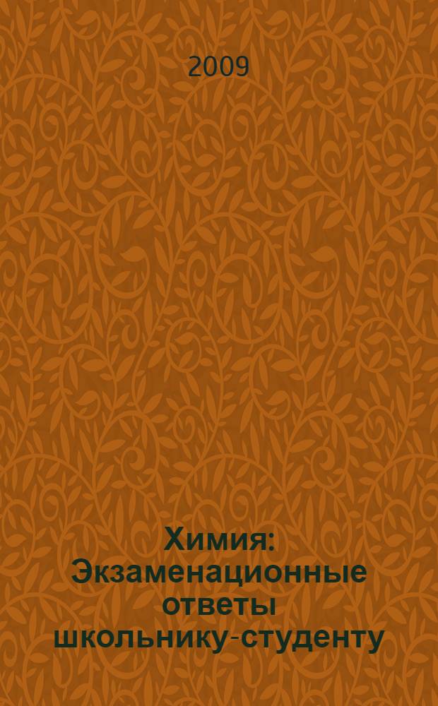 Химия: Экзаменационные ответы школьнику-студенту