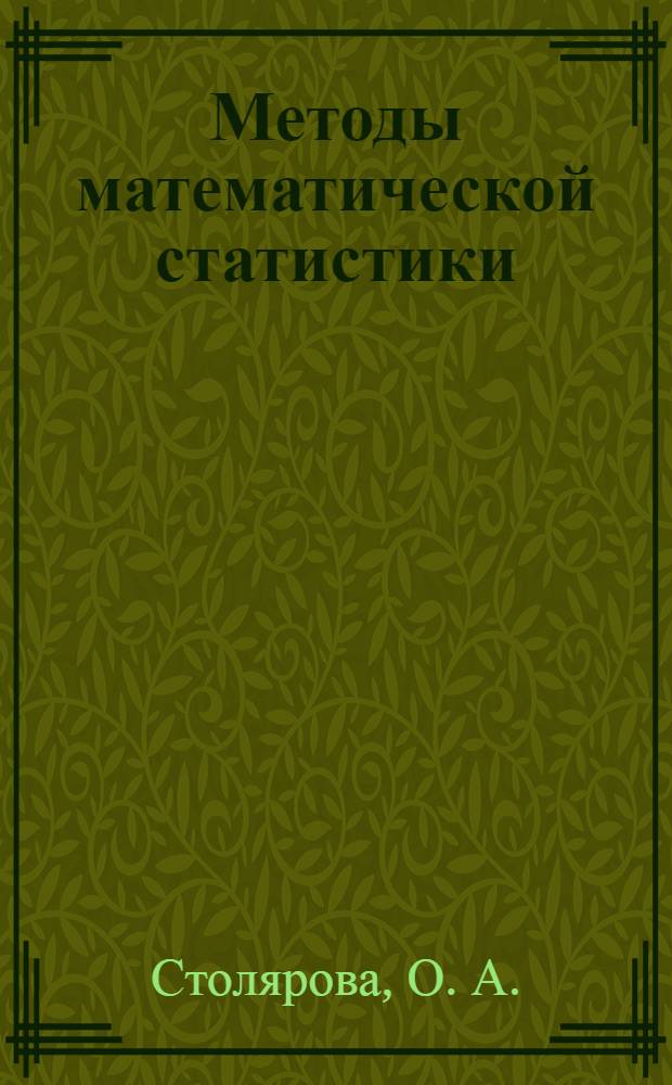 Методы математической статистики: лабораторный практикум