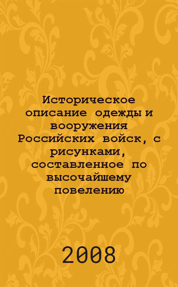 Историческое описание одежды и вооружения Российских войск, с рисунками, составленное по высочайшему повелению. Т. 27, отд-ние 1