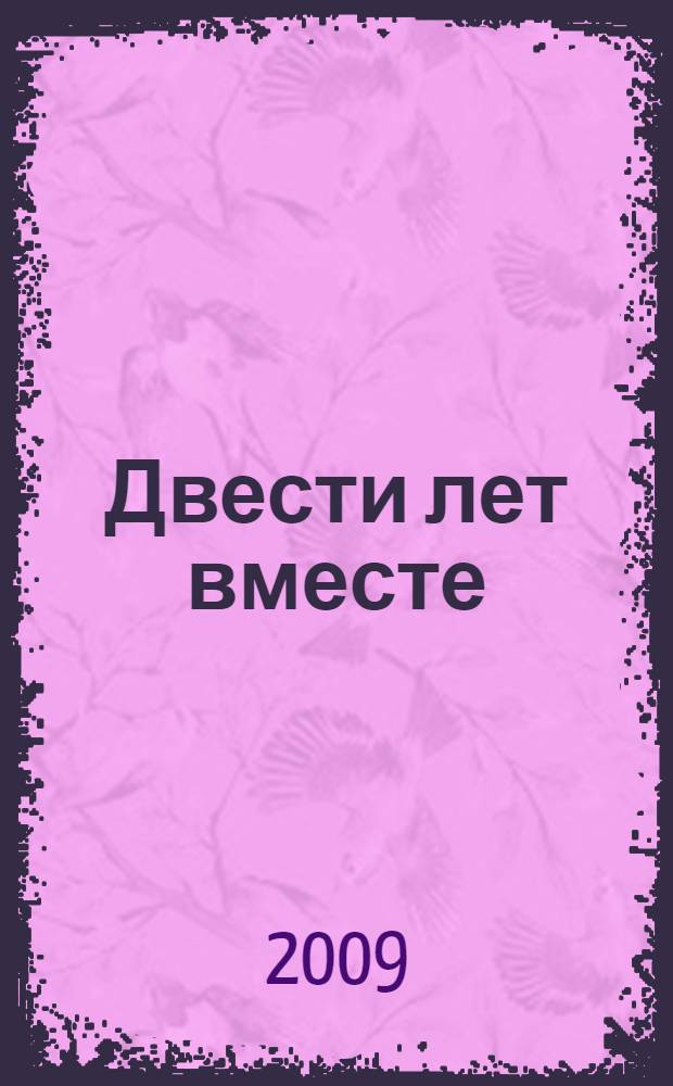 Двести лет вместе (1795-1995). Ч. 2