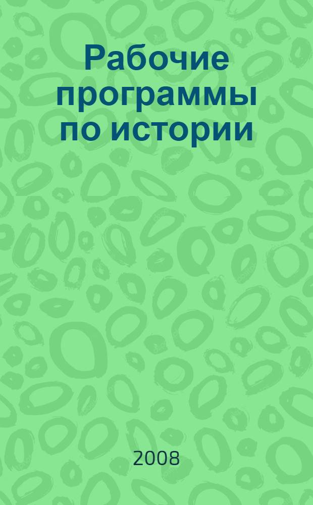 Рабочие программы по истории: 5-11 классы (линии учебников издательства "Просвещение", "Русское слово"): тематическое планирование требования к уровню подготовки учащихся