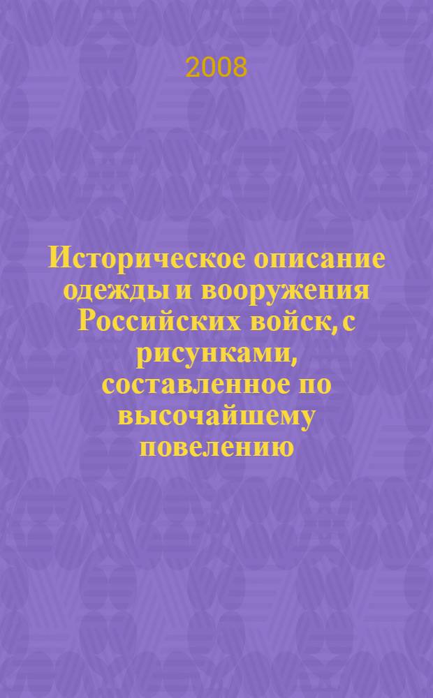 Историческое описание одежды и вооружения Российских войск, с рисунками, составленное по высочайшему повелению. Т. 28, отд-ние 2 : [Рисунки одежды и вооружения Российских войск, 1925-1855]