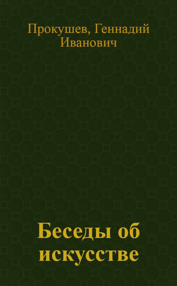 Беседы об искусстве : виды и жанры изобразительного искусства : пособие для учащихся старших классов