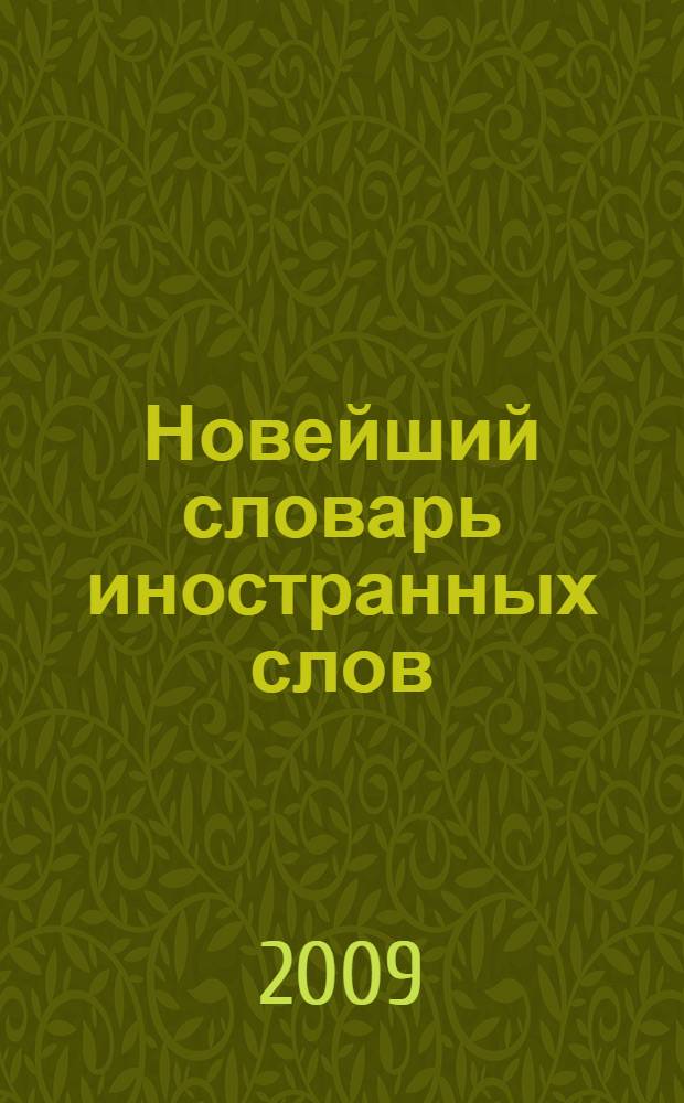 Новейший словарь иностранных слов : А-Я : около 5 тыс. слов