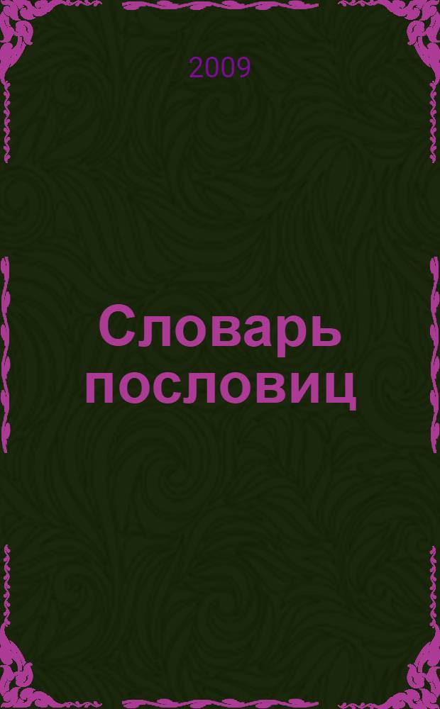 Словарь пословиц = Diccionario de refranes : испанско-русский и русско-испанский