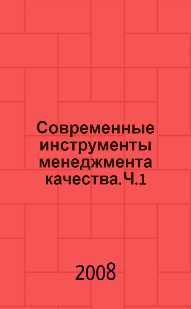 Современные инструменты менеджмента качества. Ч. 1