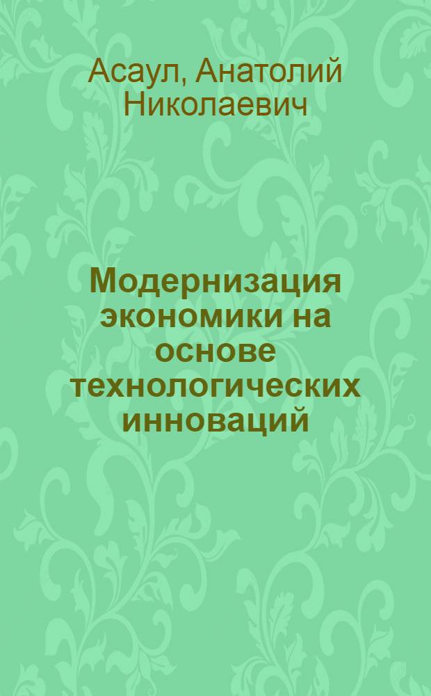Модернизация экономики на основе технологических инноваций = Modernization of economy on the basis of technological innovations