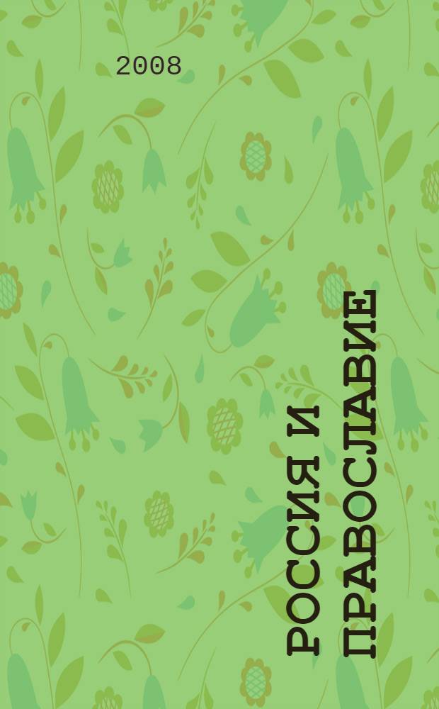 Россия и православие: календарь 2008 год. Второе полугодие