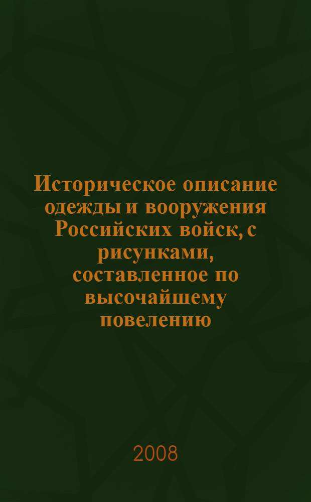 Историческое описание одежды и вооружения Российских войск, с рисунками, составленное по высочайшему повелению. Т. 30, отд-ние 1