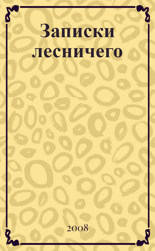 Записки лесничего