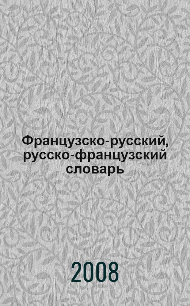Французско-русский, русско-французский словарь : около 100000 слов и словосочетаний