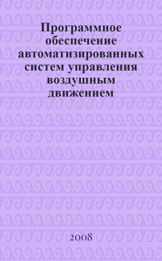Программное обеспечение автоматизированных систем управления воздушным движением. Ч. 1 : Системное программное обеспечение