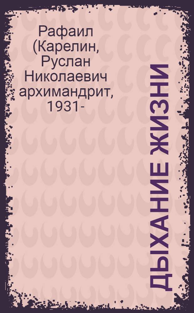 Дыхание жизни : о молитве