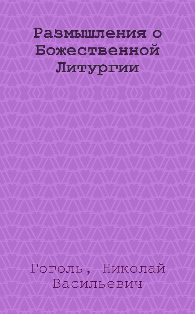 Размышления о Божественной Литургии