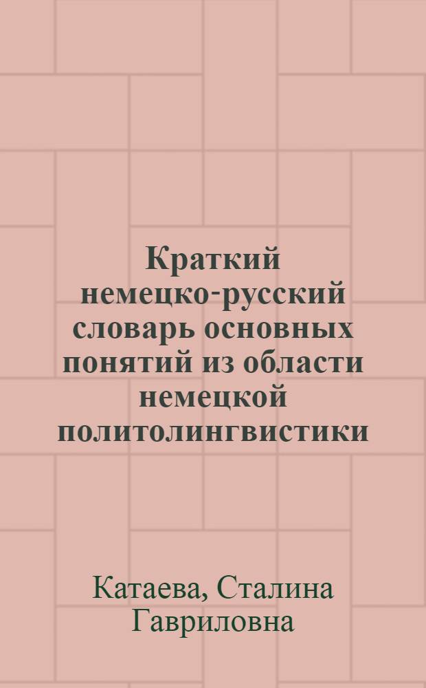 Краткий немецко-русский словарь основных понятий из области немецкой политолингвистики