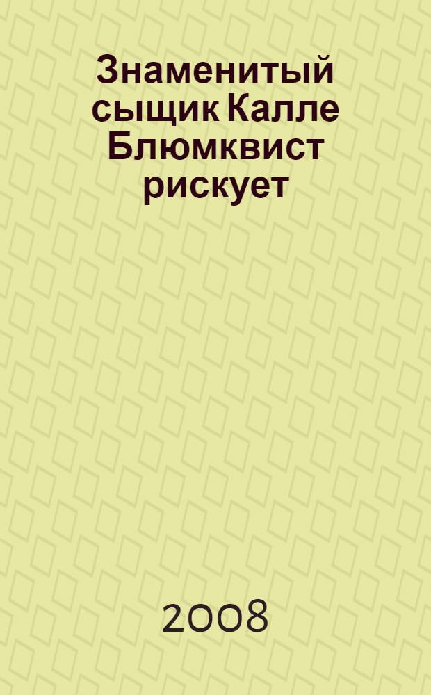 Знаменитый сыщик Калле Блюмквист рискует : повесть : для среднего школьного возраста