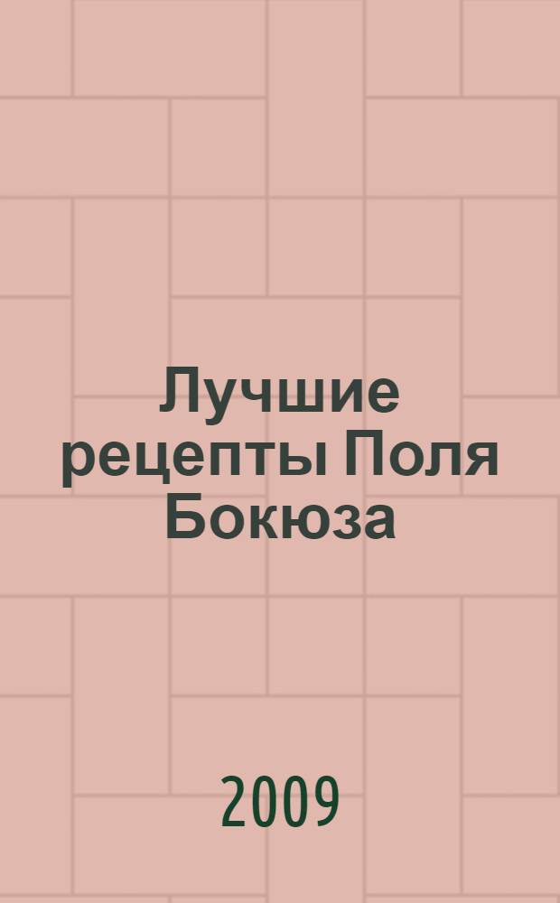 Лучшие рецепты Поля Бокюза
