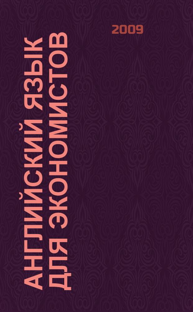 Английский язык для экономистов : учебное пособие : для студентов экономических специальностей