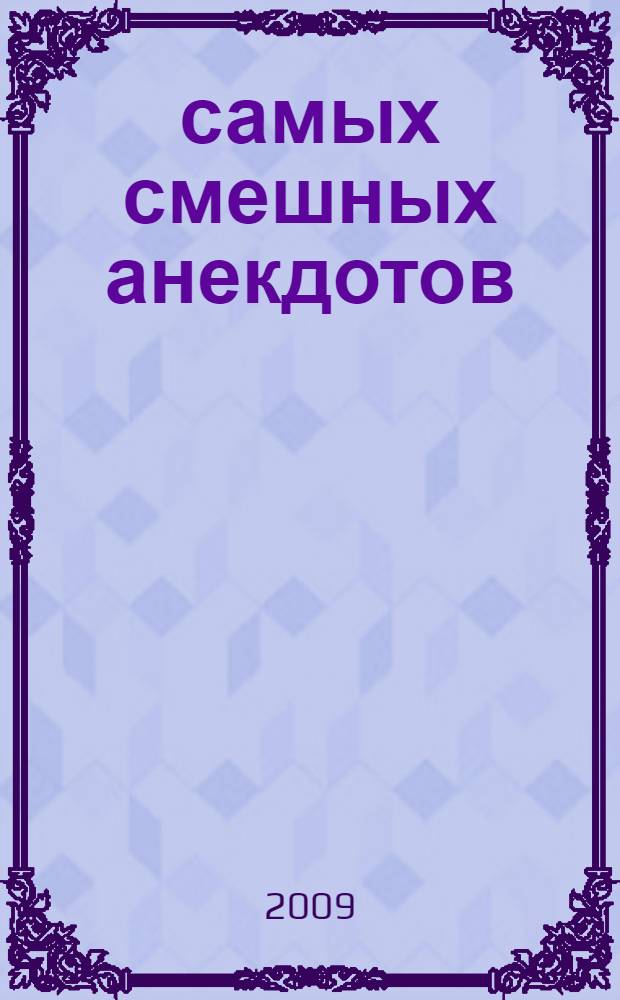 365 самых смешных анекдотов