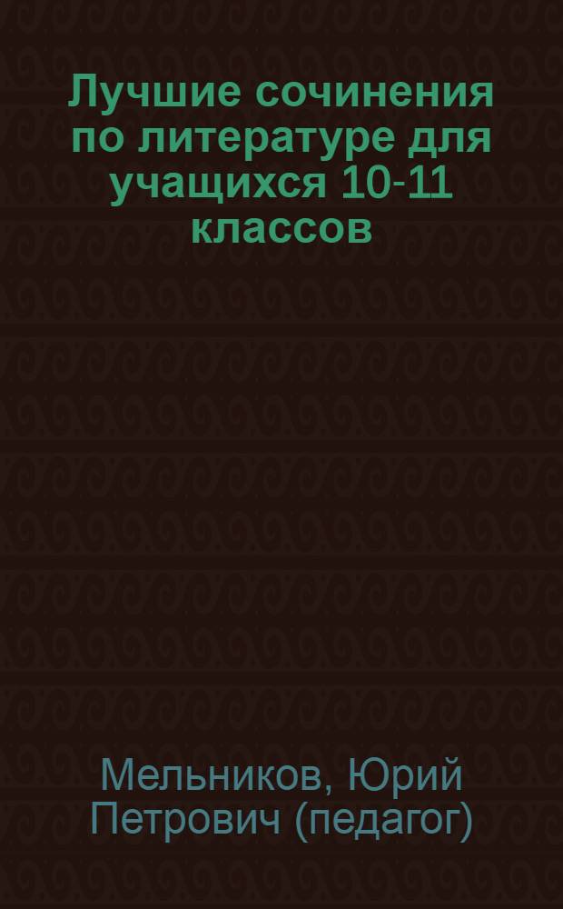 Лучшие сочинения по литературе для учащихся 10-11 классов