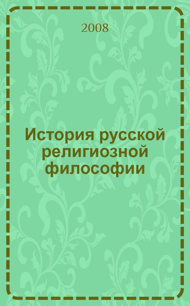 История русской религиозной философии : учебно-методическое пособие : (к программе повышения квалификации учителей "Культурология. Православная культура")