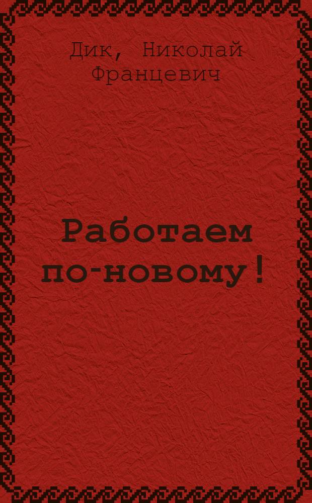 Работаем по-новому! : толковая книга заместителя директора и учителя начальной школы