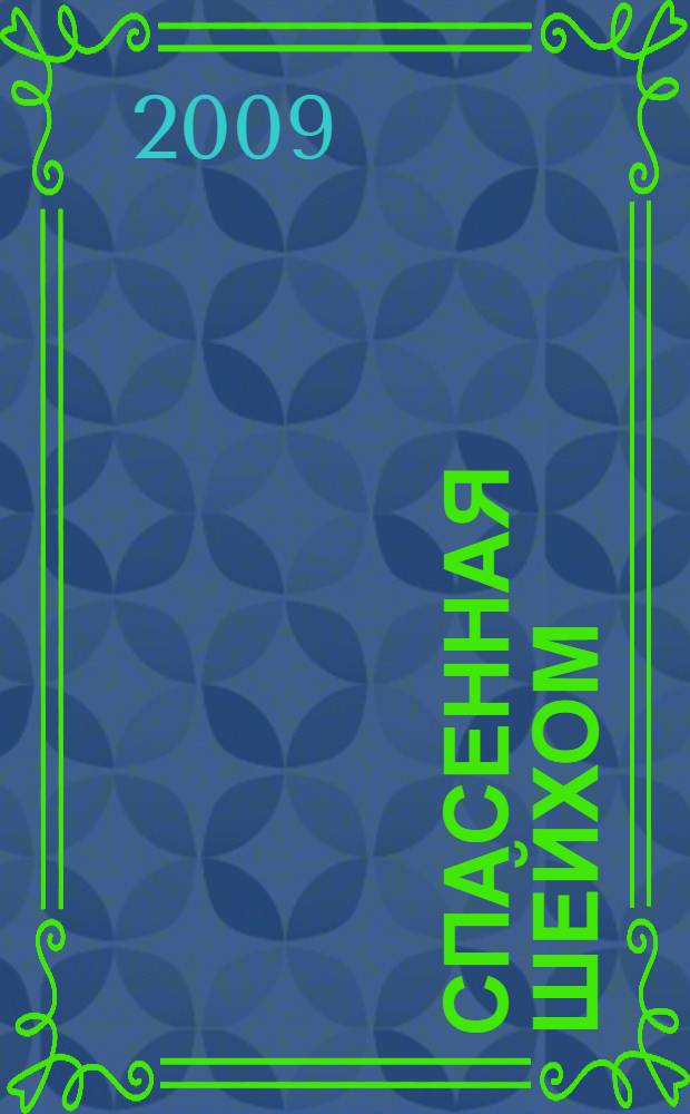 Спасенная шейхом : роман