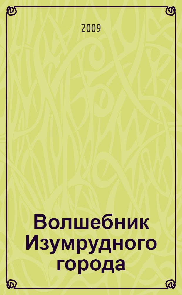 Волшебник Изумрудного города : сказочная повесть : для младшего школьного возраста