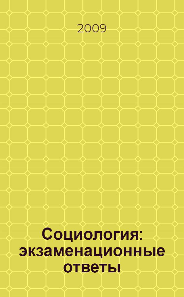 Социология : экзаменационные ответы : учебное пособие