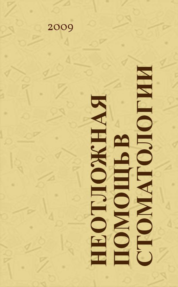 Неотложная помощь в стоматологии : краткое руководство