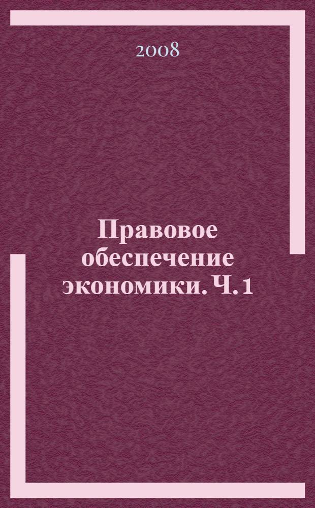 Правовое обеспечение экономики. Ч. 1