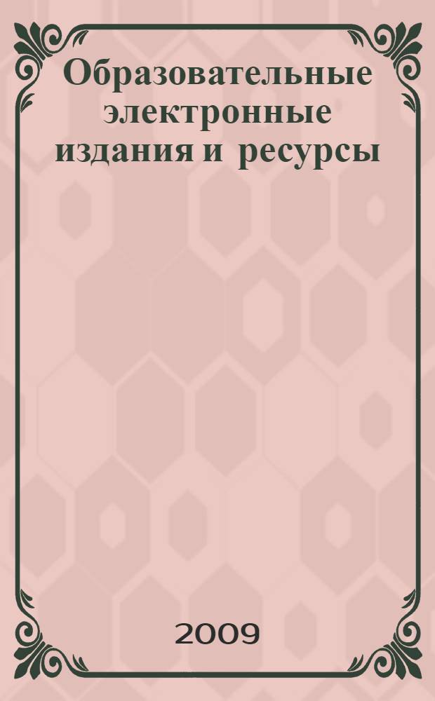 Образовательные электронные издания и ресурсы : методическое пособие