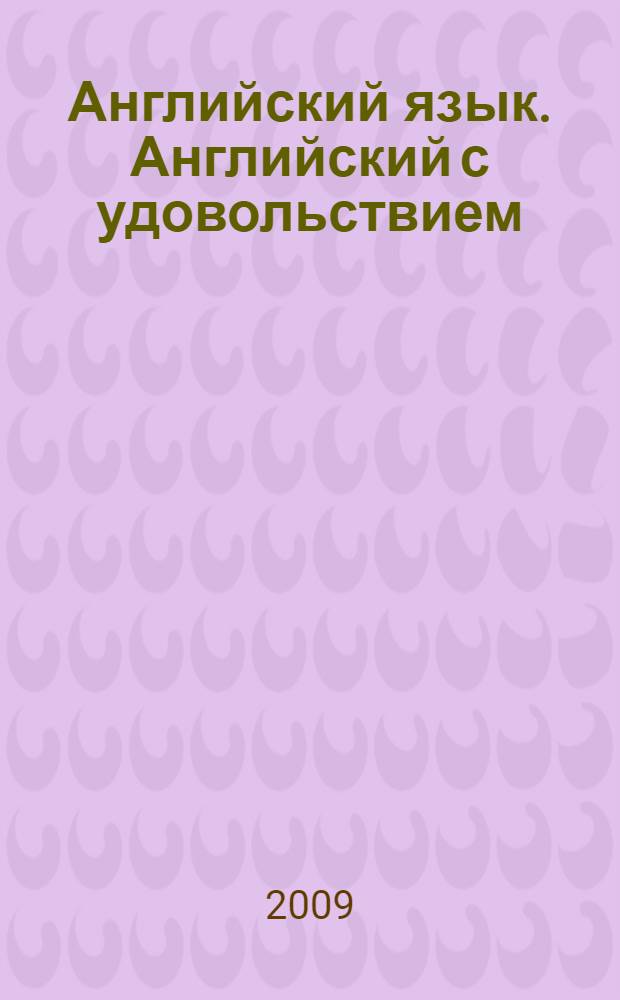 Английский язык. Английский с удовольствием / Enjoy English: рабочая тетрадь к учебнику для 5-6 классов общеобразовательных учреждений