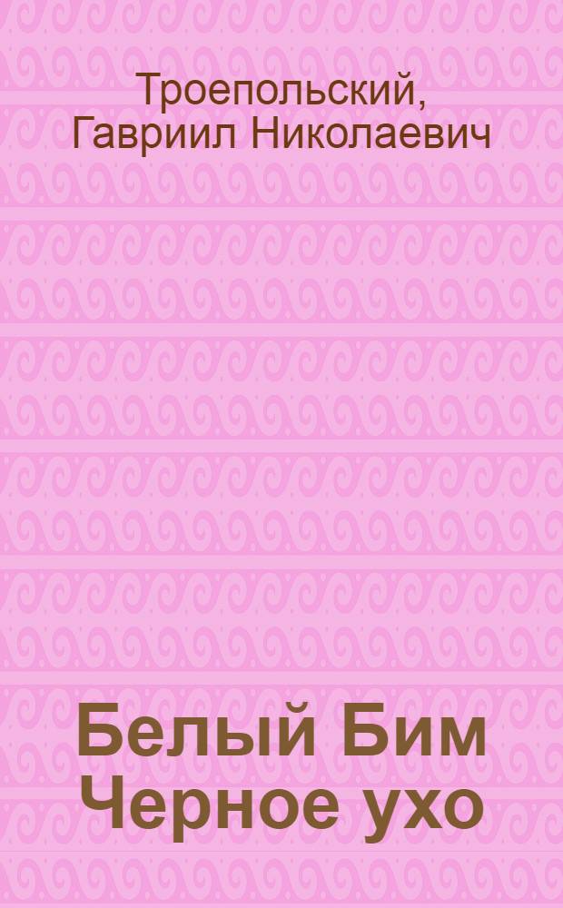 Белый Бим Черное ухо : повесть : для среднего школьного возраста