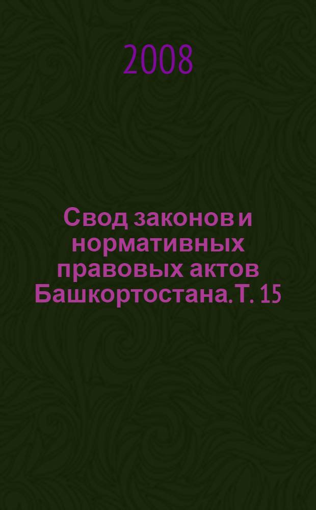 Свод законов и нормативных правовых актов Башкортостана. Т. 15 : 1935 год