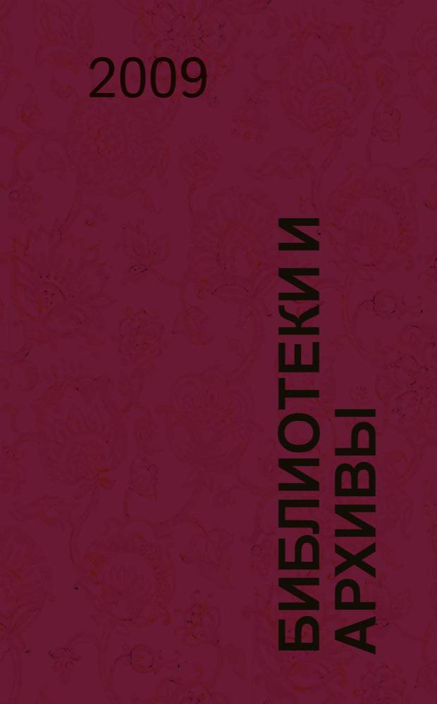 Библиотеки и архивы: новое в законодательстве : составление архивного фонда, использование архивных документов, права и обязанности библиотек