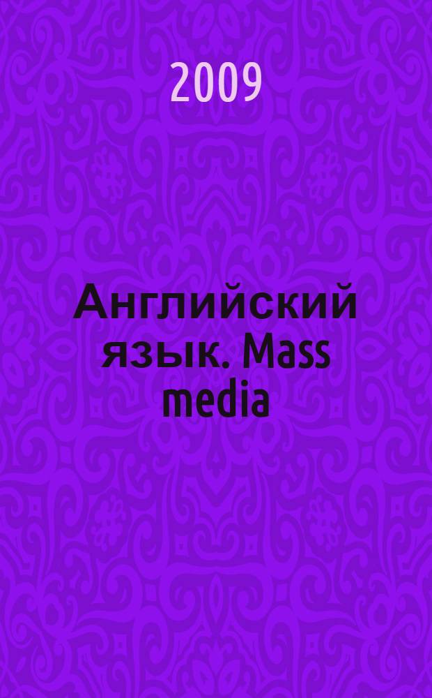 Английский язык. Mass media : 10-11 классы : учебное пособие