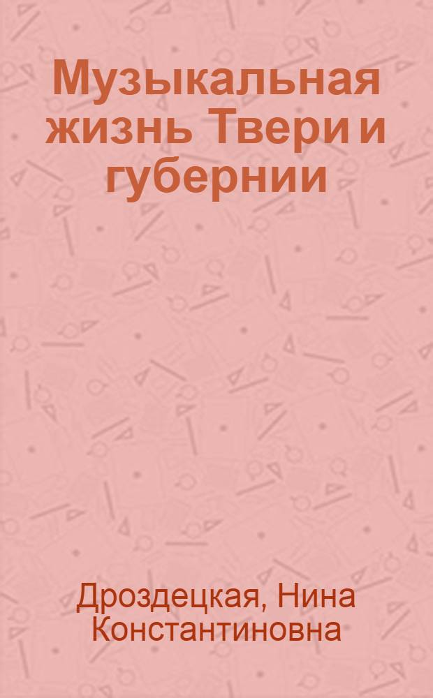 Музыкальная жизнь Твери и губернии