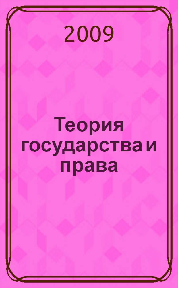 Теория государства и права : экзаменационные ответы студенту вуза