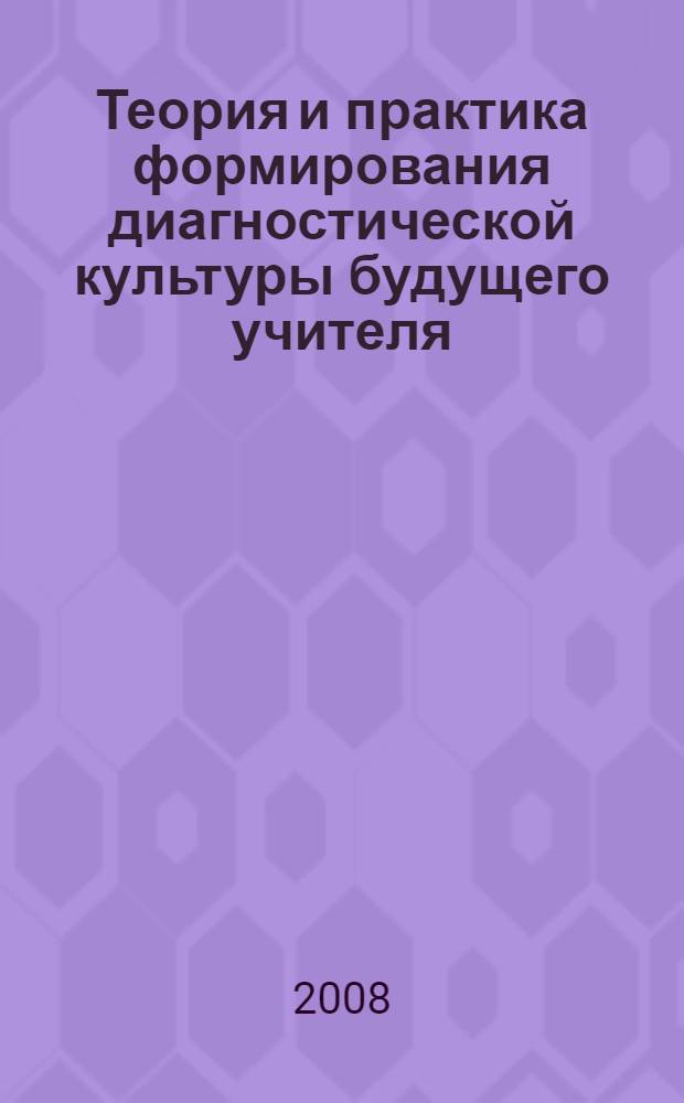 Теория и практика формирования диагностической культуры будущего учителя : учебное пособие