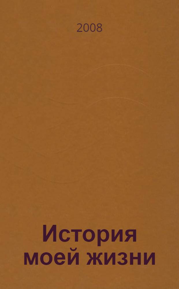 История моей жизни : Роман Нотов