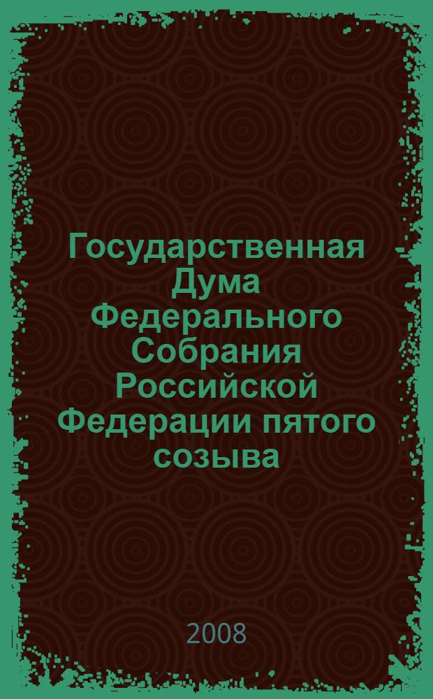 Государственная Дума Федерального Собрания Российской Федерации пятого созыва : по состоянию на 20 ноября 2008 г