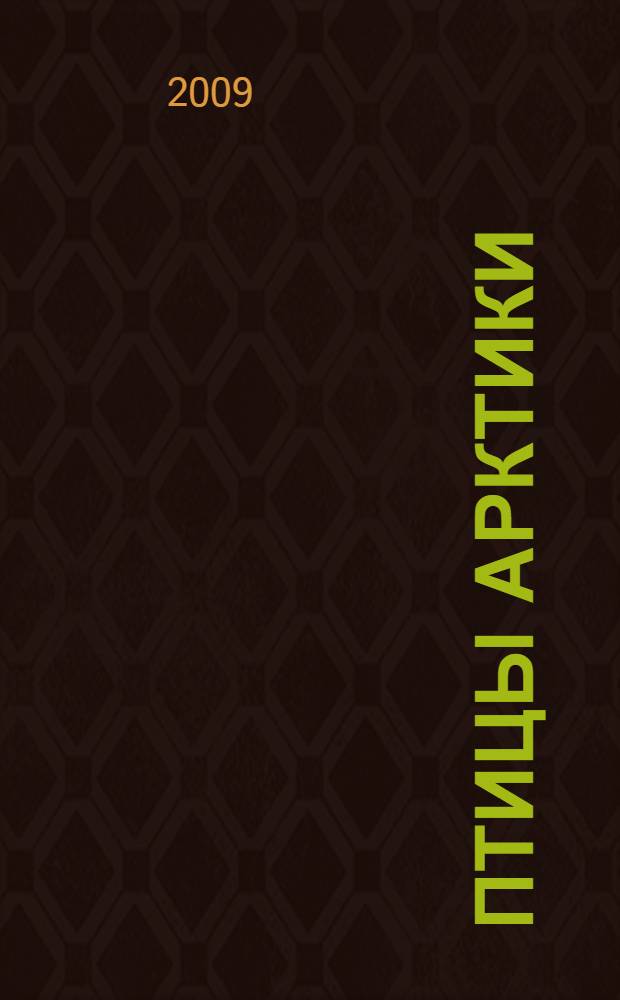 Птицы Арктики : атлас