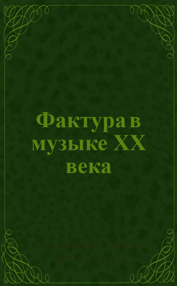 Фактура в музыке ХХ века