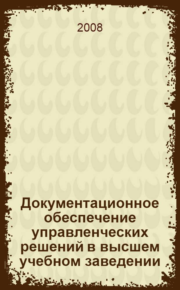 Документационное обеспечение управленческих решений в высшем учебном заведении : монография