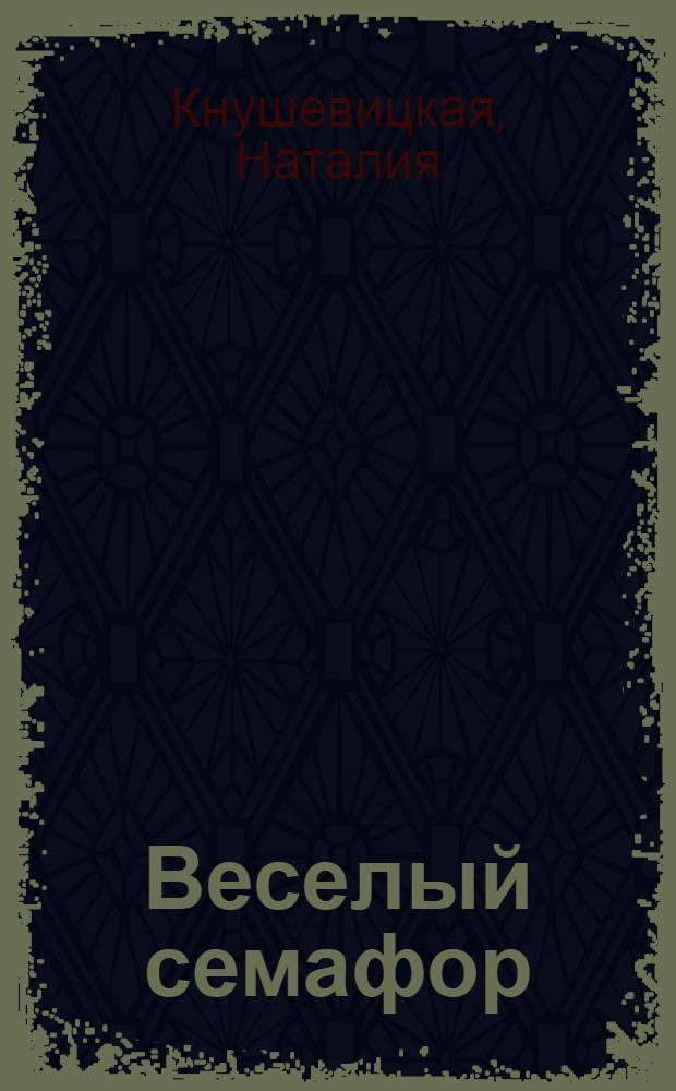 Веселый семафор : стихи