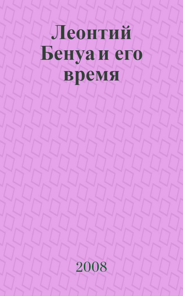 Леонтий Бенуа и его время : материалы конференции (16-17 октября 2006 г.)