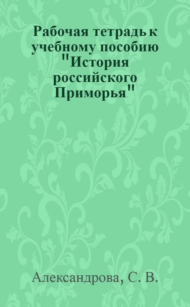 Рабочая тетрадь к учебному пособию "История российского Приморья": 8-9 классы