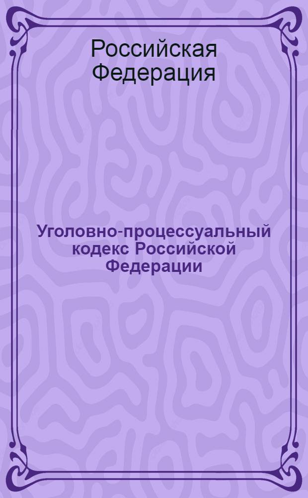 Уголовно-процессуальный кодекс Российской Федерации : по состоянию на 15 января 2009 г