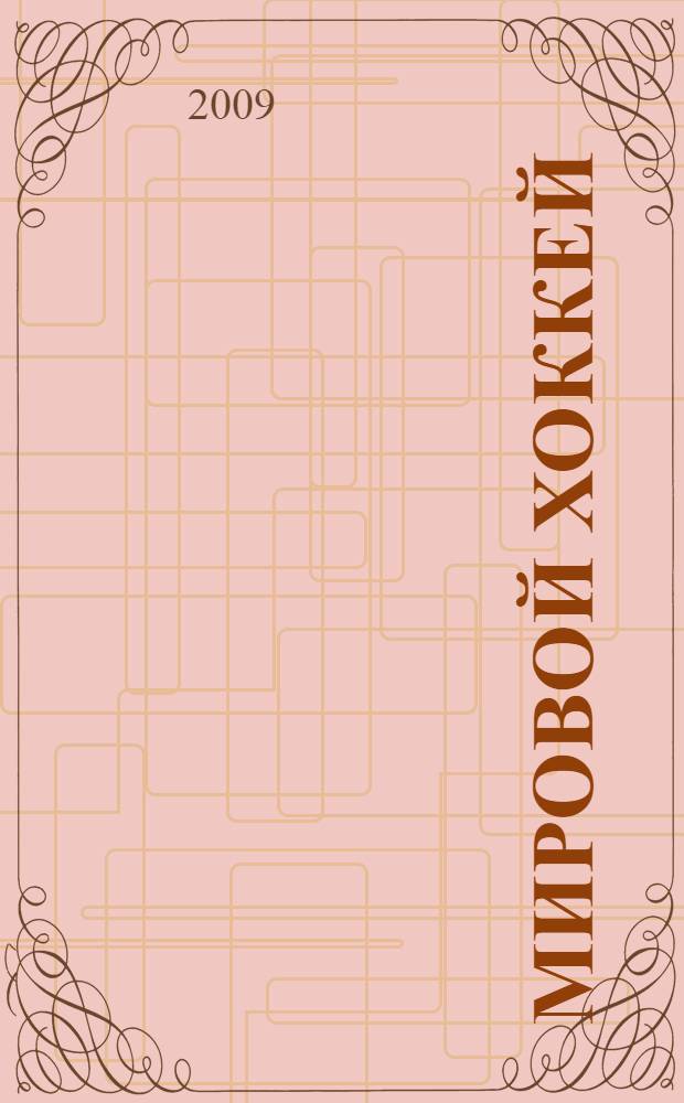 Мировой хоккей: кто есть кто. 2009 : по состоянию на 1 сентября 2008 года : полная энциклопедия